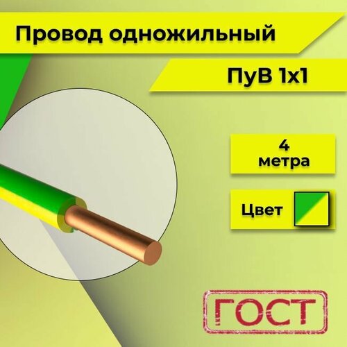 фотография Провод однопроволочный ПУВ ПВ1, 450В, 1х1 желто-зеленый ГОСТ 4м, купить онлайн за 522 рубл