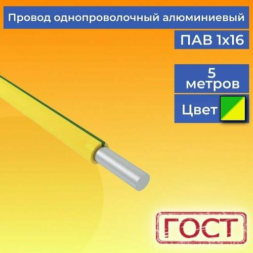 фотография Провод/кабель однопроволочный алюминиевый ПАВ ГОСТ 1х16 желто-зеленый 5 м., купить онлайн за 888 рубл