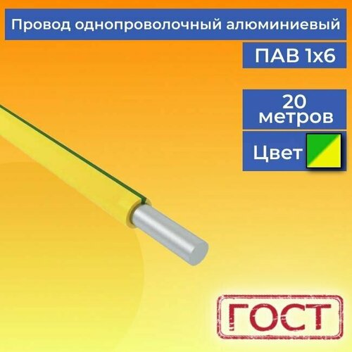 фотография Провод/кабель однопроволочный алюминиевый ПАВ ГОСТ 1х6 желто-зеленый 20 м., купить онлайн за 1105 рубл