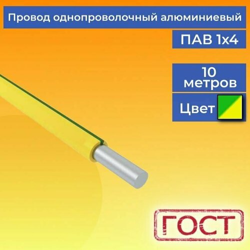 фотография Провод/кабель однопроволочный алюминиевый ПАВ ГОСТ 1х4 желто-зеленый 10 м., купить онлайн за 659 рубл