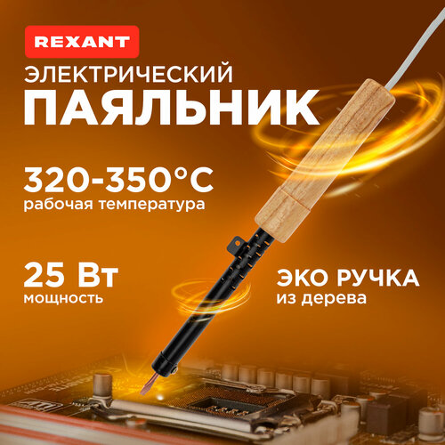 фотография Паяльник REXANT 12-0225, 25 Вт, купить онлайн за 720 рубл