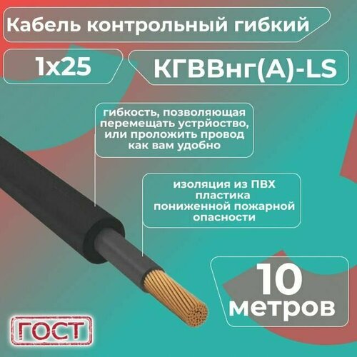 фотография Кабель электрический контрольный гибкий кгввнг(А)-LS 1х25 ГОСТ - 10 м., купить онлайн за 8775 рубл