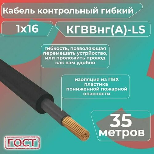 фотография Кабель электрический контрольный гибкий кгввнг(А)-LS 1х16 ГОСТ - 35 м., купить онлайн за 18295 рубл