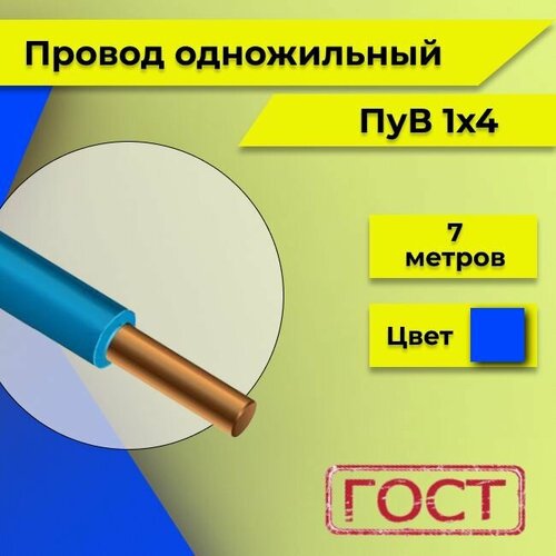 фотография Провод однопроволочный ПУВ ПВ1, 450В, 1х4 синий/голубой ГОСТ 7м, купить онлайн за 1550 рубл