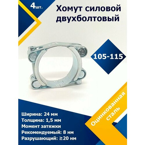 фотография Хомут силовой двухболтовый шарнирный MGF 105-115/24 W1 (4 шт.), купить онлайн за 1404 рубл