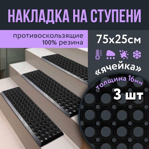 фотография Противоскользящая накладка на ступень 3 шт, купить онлайн за 2230 рубл