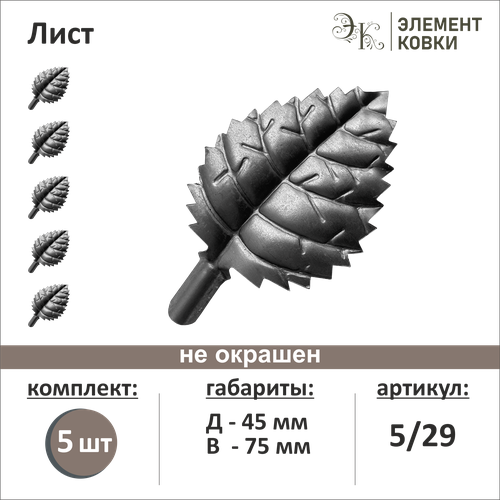 фотография Кованый лист 5/29, 45*75 мм, 5 шт., купить онлайн за 200 рубл