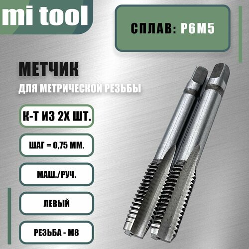 фотография Метчик м/р М 8х0,75 к-т левый, купить онлайн за 1440 рубл