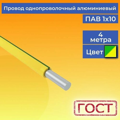 фотография Провод/кабель однопроволочный алюминиевый ПАВ ГОСТ 1х10 желто-зеленый 4 м., купить онлайн за 695 рубл