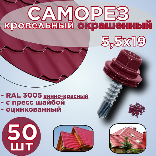 фотография Саморез кровельный/5,5х19 /RAL 3005/оцинкованный/окрашенный 50шт., купить онлайн за 540 рубл