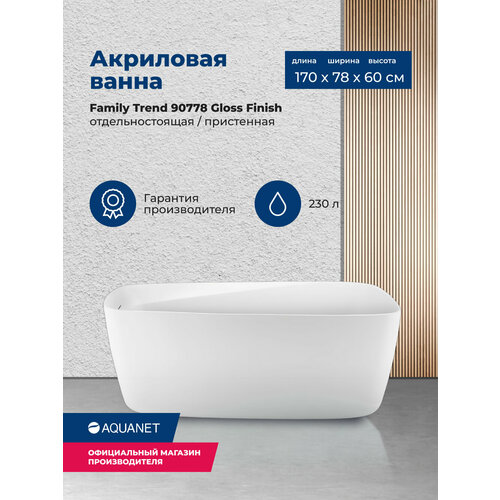 фотография Акриловая ванна Aquanet Family Trend 170x78 90778-GW Gloss Finish, купить онлайн за 128153 рубл