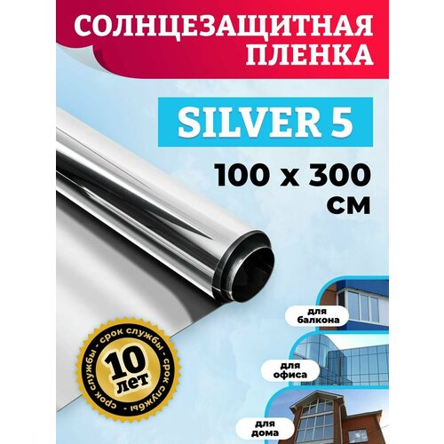 фотография Зеркальная пленка для окон. Пленка самоклеящаяся Silver 5 - 100х300см, купить онлайн за 1849 рубл