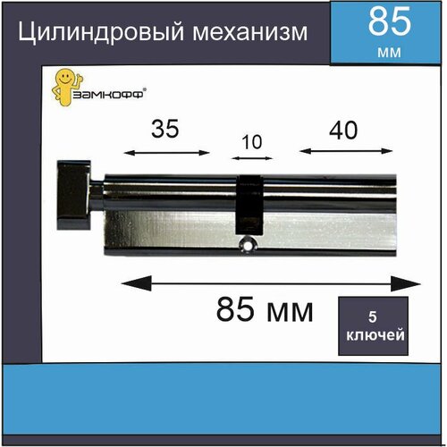 фотография Цилиндровый механизм замкофф 85 мм (35*10*40) хром с вертушкой, купить онлайн за 1200 рубл