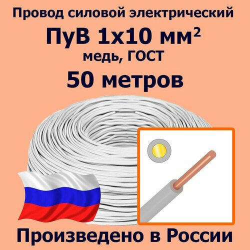 фотография Провод силовой электрический ПуВ 1х10 мм2, белый, медь, ГОСТ, 50 метров, купить онлайн за 15373 рубл