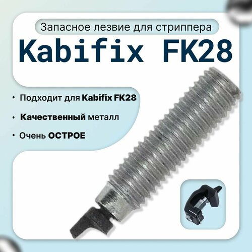 фотография Лезвие(нож) для стриппера Kabifix FK28 кабификс, купить онлайн за 1600 рубл