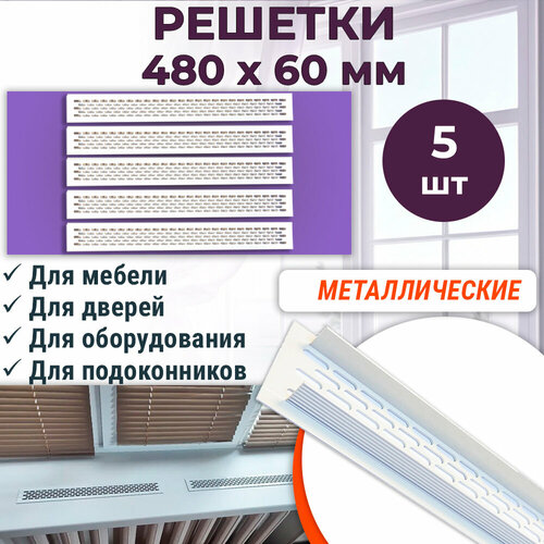 фотография Лот 5 шт: Решетка 480 х 60 мм вентиляционная, алюминий, белая, купить онлайн за 2270 рубл