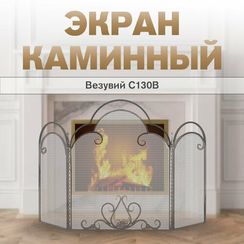 фотография Экран каминный Везувий С130B, купить онлайн за 13387 рубл