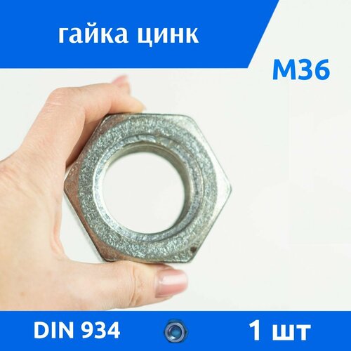 фотография Гайка М36 цинк DIN 934, 1 шт, купить онлайн за 439 рубл