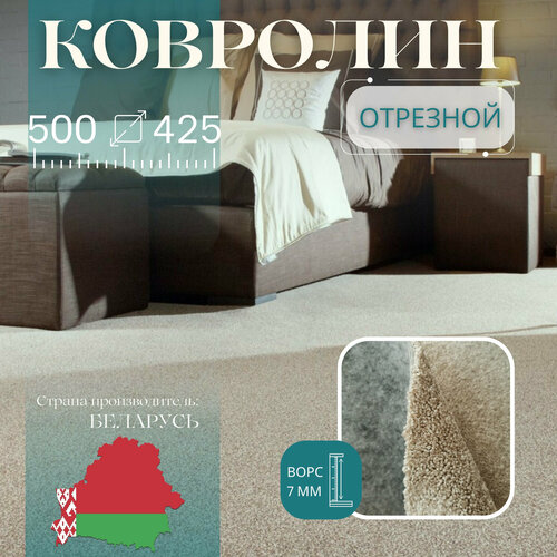 фотография Ковролин метражом 5х4,25 м, без оверлока 