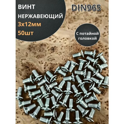 фотография Винт нержавеющий 3х12 мм DIN 965 с потайной головкой ,50 шт, купить онлайн за 405 рубл