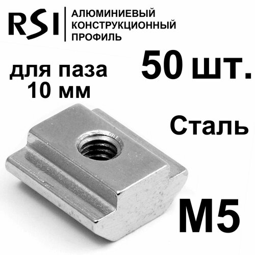 фотография Сухарь пазовый стальной М5 паз 10 мм, арт. 5072 - 50 шт., купить онлайн за 2208 рубл