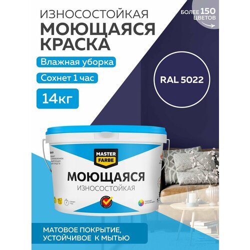 фотография Краска MASTERFARBE акриловая моющаяся, цвет RAL 5022, 9л, купить онлайн за 14369 рубл