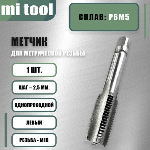 фотография Метчик м/р М 18х2,5 шт. левый, купить онлайн за 1100 рубл