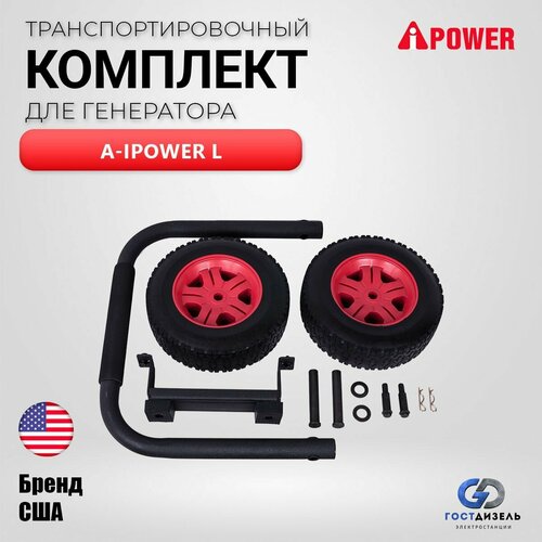 фотография Транспортировочный комплект L A-iPower, купить онлайн за 7000 рубл