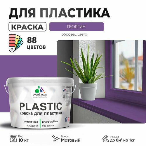 фотография Краска акриловая (АК) Malare PlastiC матовая георгин 10 кг, купить онлайн за 15145 рубл