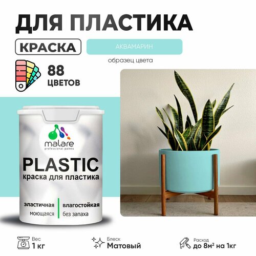 фотография Краска акриловая (АК) Malare PlastiC матовая аквамарин 1 кг, купить онлайн за 979 рубл