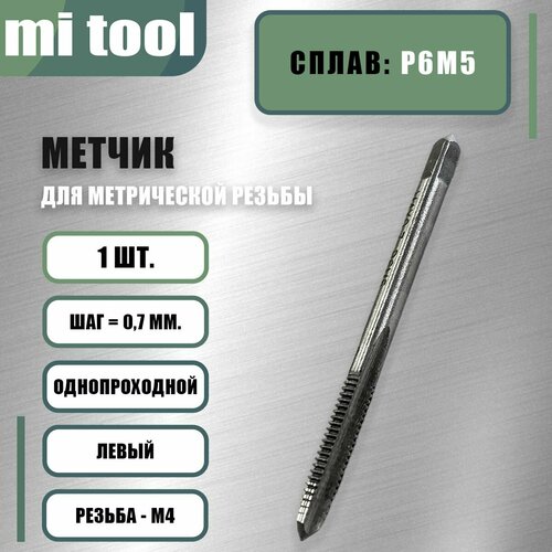 фотография Метчик м/р М 4х0,7 шт. левый, купить онлайн за 430 рубл