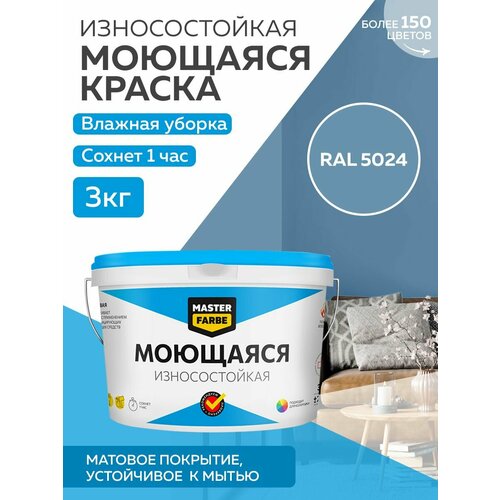 фотография Краска MASTERFARBE акриловая моющаяся, цвет RAL 5024, 2,7л, купить онлайн за 1100 рубл