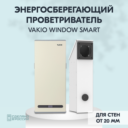 фотография Приточно-вытяжная установка VAKIO Window Smart, D 125 мм, купить онлайн за 39000 рубл