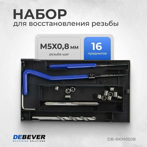 фотография DEBEVER Набор для восстановления резьбы M5x0,8 DB-RKM0508, купить онлайн за 2050 рубл