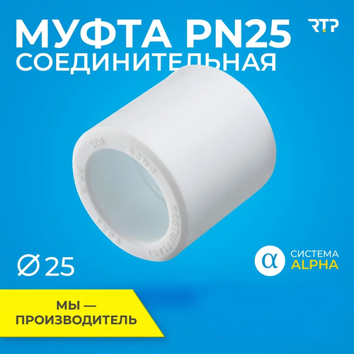 фотография Муфта PPR, полипропилен, ППР, PN25 соединительная RTP, 25мм, купить онлайн за 55 рубл