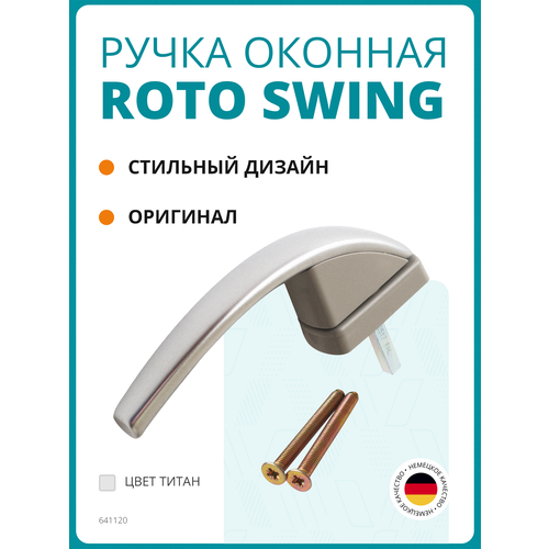 фотография Ручка оконная Roto Swing, штифт 37 мм, с винтами, титан, купить онлайн за 505 рубл