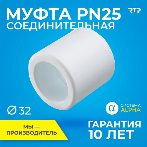 фотография Муфта PPR, полипропилен, ППР, PN25 соединительная RTP, 32мм, купить онлайн за 23 рубл