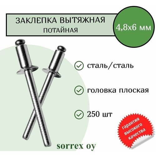 фотография Заклепка вытяжная потайная сталь/сталь 4.8х6 Sorrex OY (250штук), купить онлайн за 679 рубл