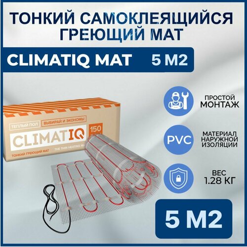 фотография Тонкий самоклеящийся греющий мат CLIMATIQ MAT 5.0 м2, купить онлайн за 9550 рубл