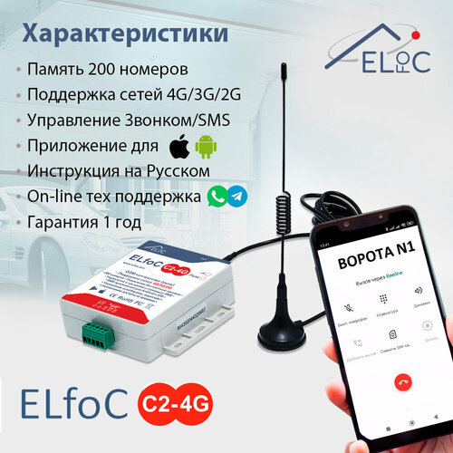 фотография GSM модуль для управления шлагбаумом и воротами ELfoC C2-4G, купить онлайн за 6299 рубл