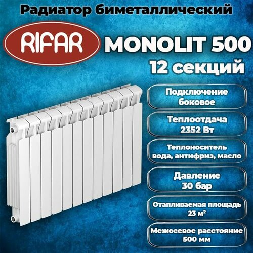 фотография Радиатор биметаллический RIFAR Monolit 500 х 12 секций, боковое подключение, купить онлайн за 16007 рубл