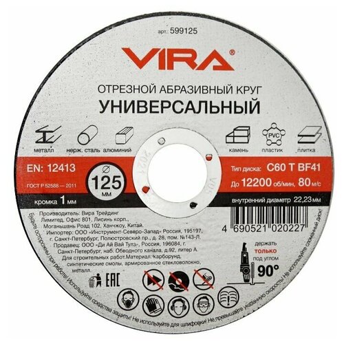 фотография Диск отрезной VIRA 599125, 125 мм, 1 шт., купить онлайн за 448 рубл