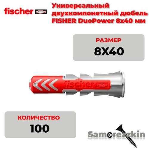 фотография Универсальный дюбель Fischer DuoPower 8х40 мм 100 шт, купить онлайн за 2066 рубл