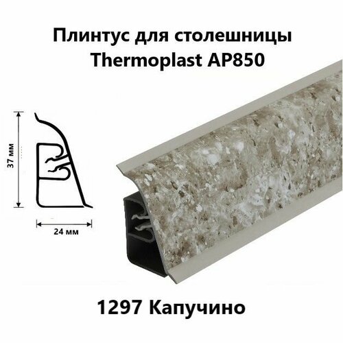 фотография Плинтус для столешницы AP850 Thermoplast 1297 Капучино, длина 1,2 м, купить онлайн за 650 рубл