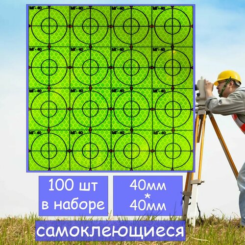 фотография Плёночные отражатели МГ-40 зелёные 40*40мм 100шт в наборе, купить онлайн за 2850 рубл