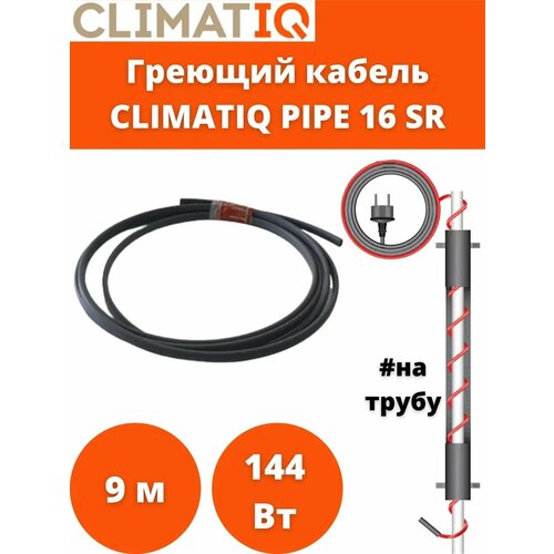 фотография Кабель греющий саморегулирующийся CLIMATIQ PIPE 16 Вт / м, купить онлайн за 4002 рубл