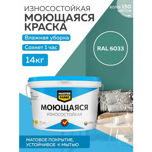 фотография Краска MASTERFARBE акриловая моющаяся, цвет RAL 6033, 9л, купить онлайн за 6200 рубл