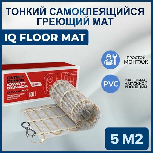 фотография Тонкий самоклеящийся греющий мат IQ FLOOR MAT 5 m2, купить онлайн за 13310 рубл