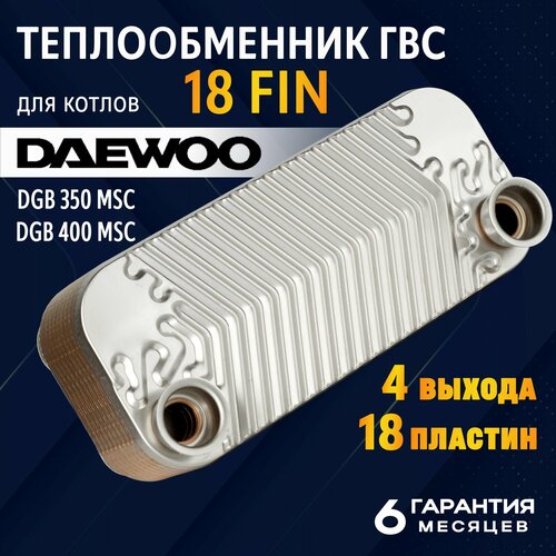 фотография Теплообменник ГВС 18 FIN Daewoo (350-400MSC), купить онлайн за 7920 рубл