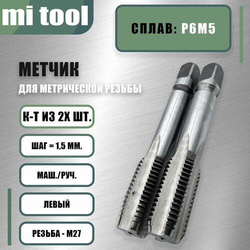 фотография Метчик м/р М 27х1,5 к-т левый, купить онлайн за 5760 рубл